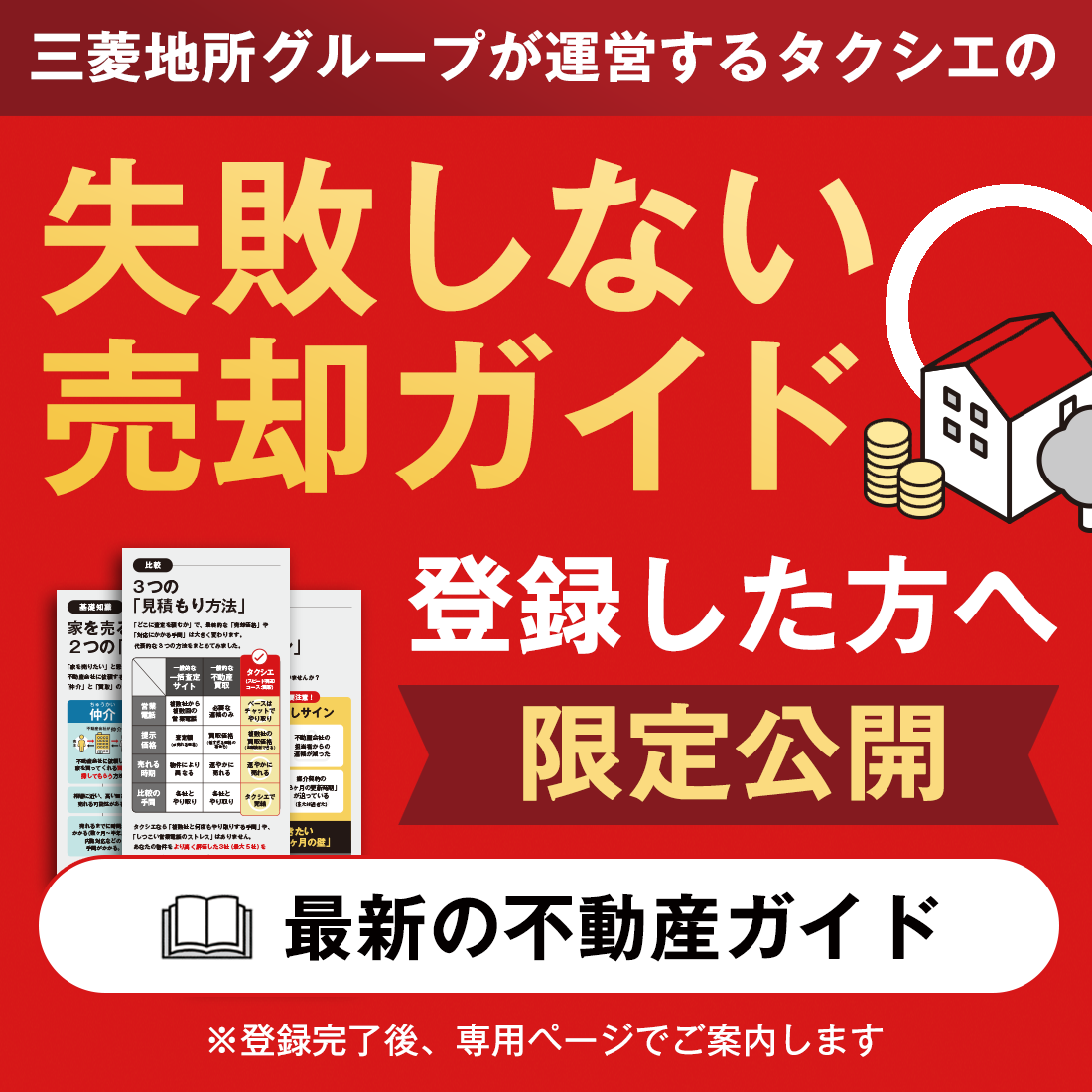 失敗しない売却ガイド
