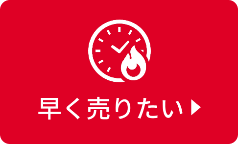 早く売りたい