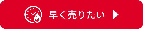 早く売りたい