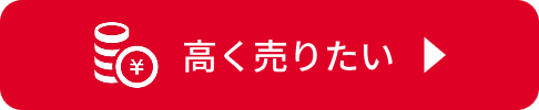 高く売りたい