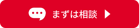まずは相談