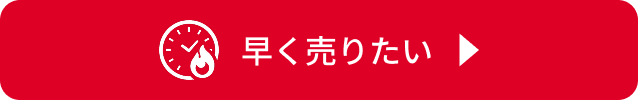 早く売りたい