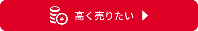 高く売りたい