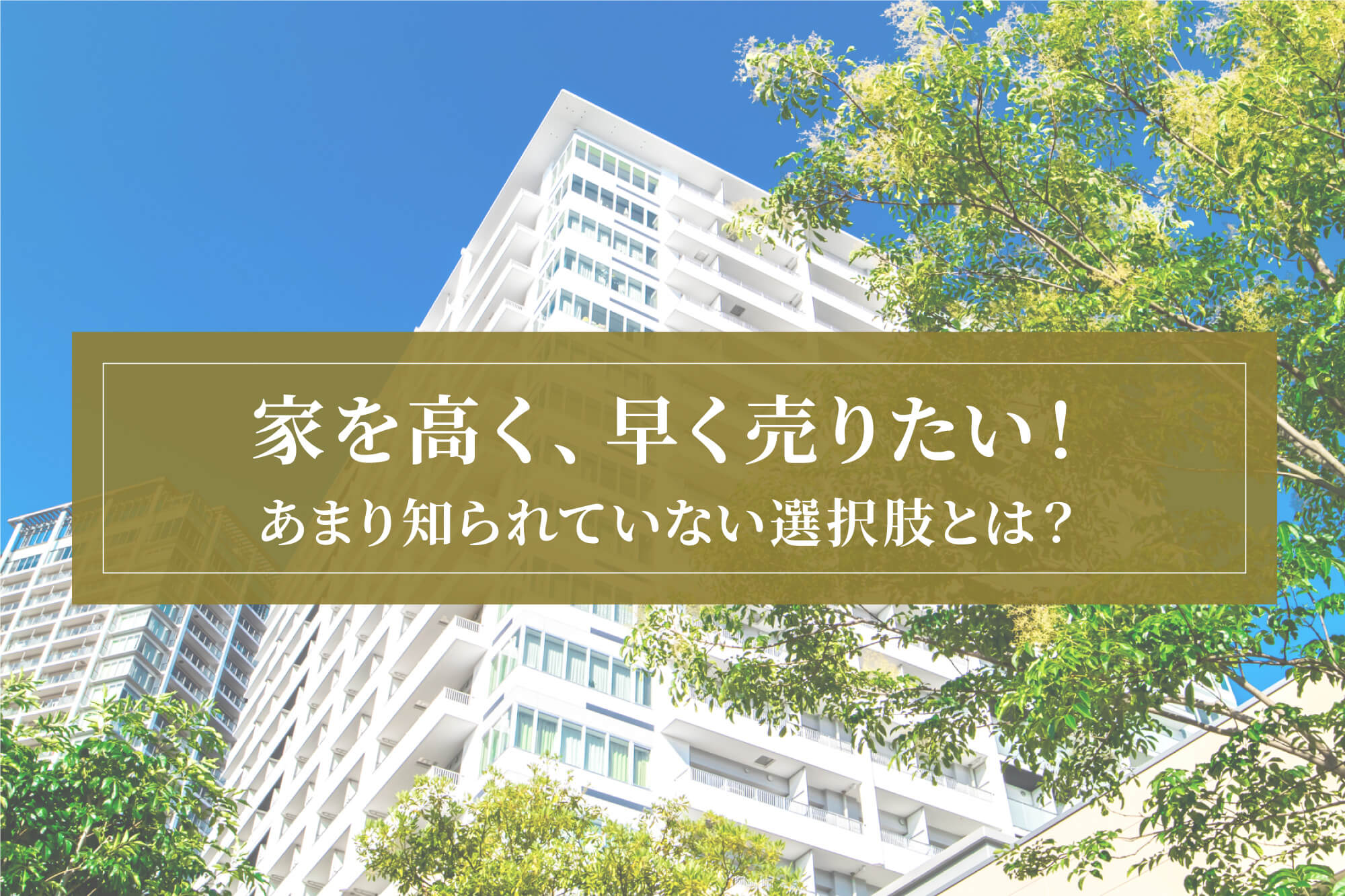 家を高く、早く売る方法。意外と知らない「買取」による売却という選択肢