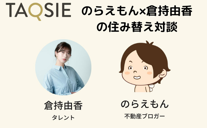 のらえもん×倉持由香の住み替え対談 | ～専門家が語る～最新トレンドから考える不動産売却セミナー