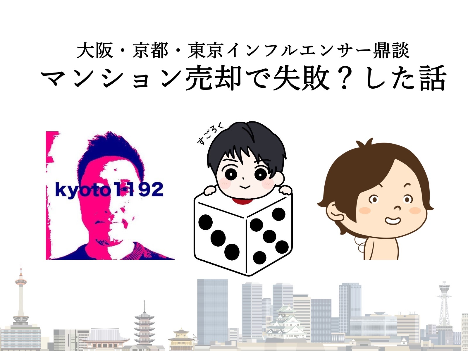 大阪・京都・東京インフルエンサー鼎談 マンション売却で失敗？した話