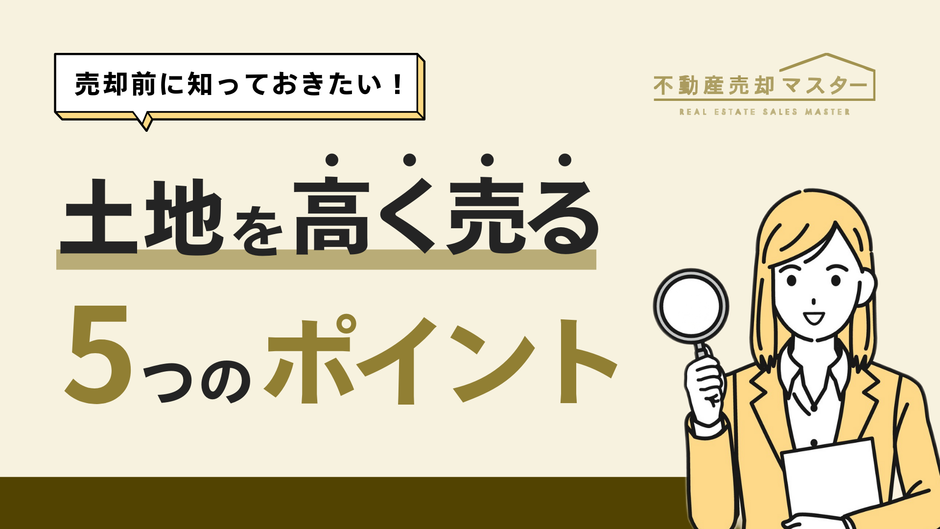 土地売却の流れを紹介！税金対策や高額売買するためのポイントなども解説