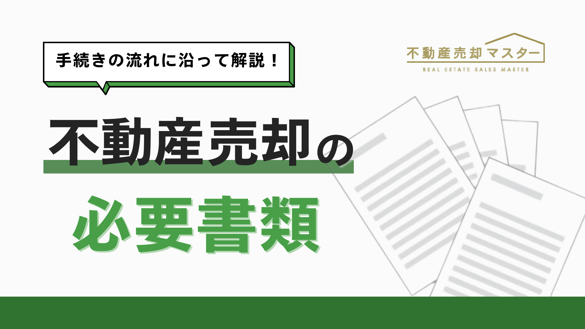 不動産売却の必要書類と取得方法｜売却までの流れに沿って取得タイミングも紹介