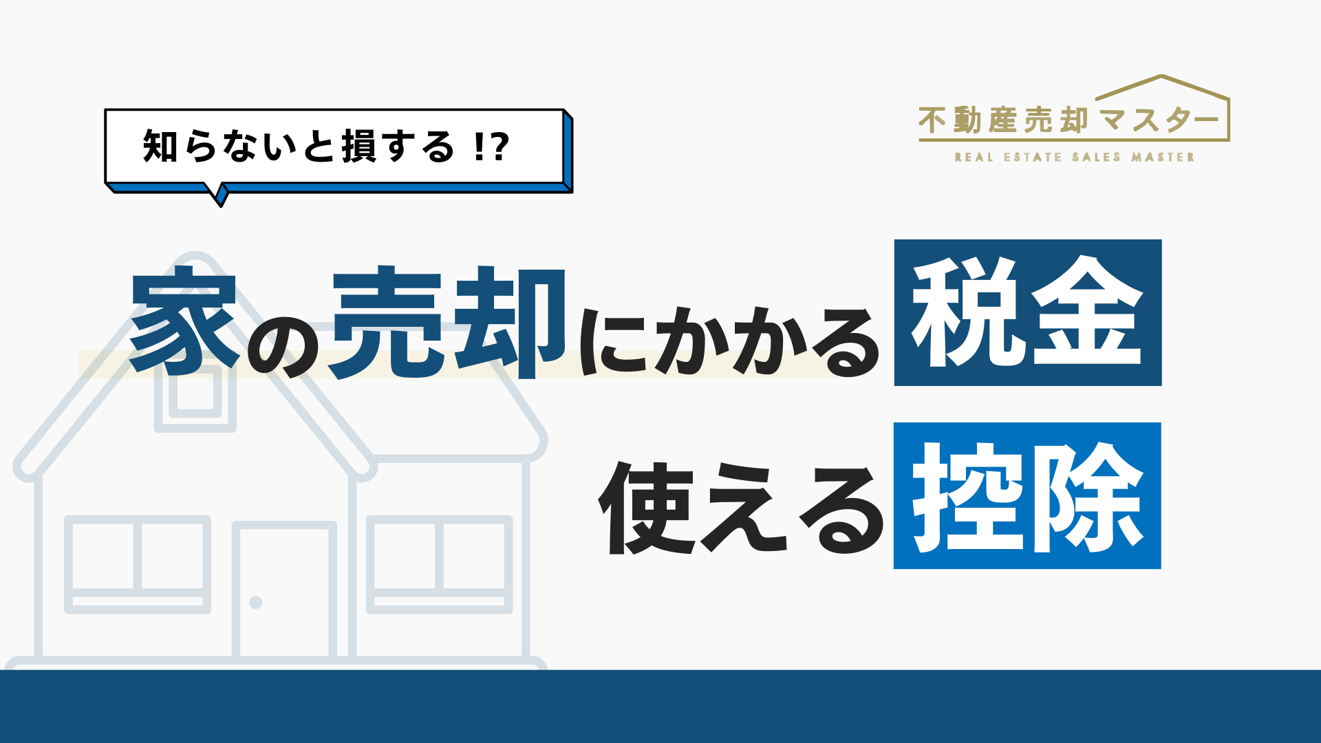 家を売るときの税金はいくら？計算方法と節税対策を徹底解説