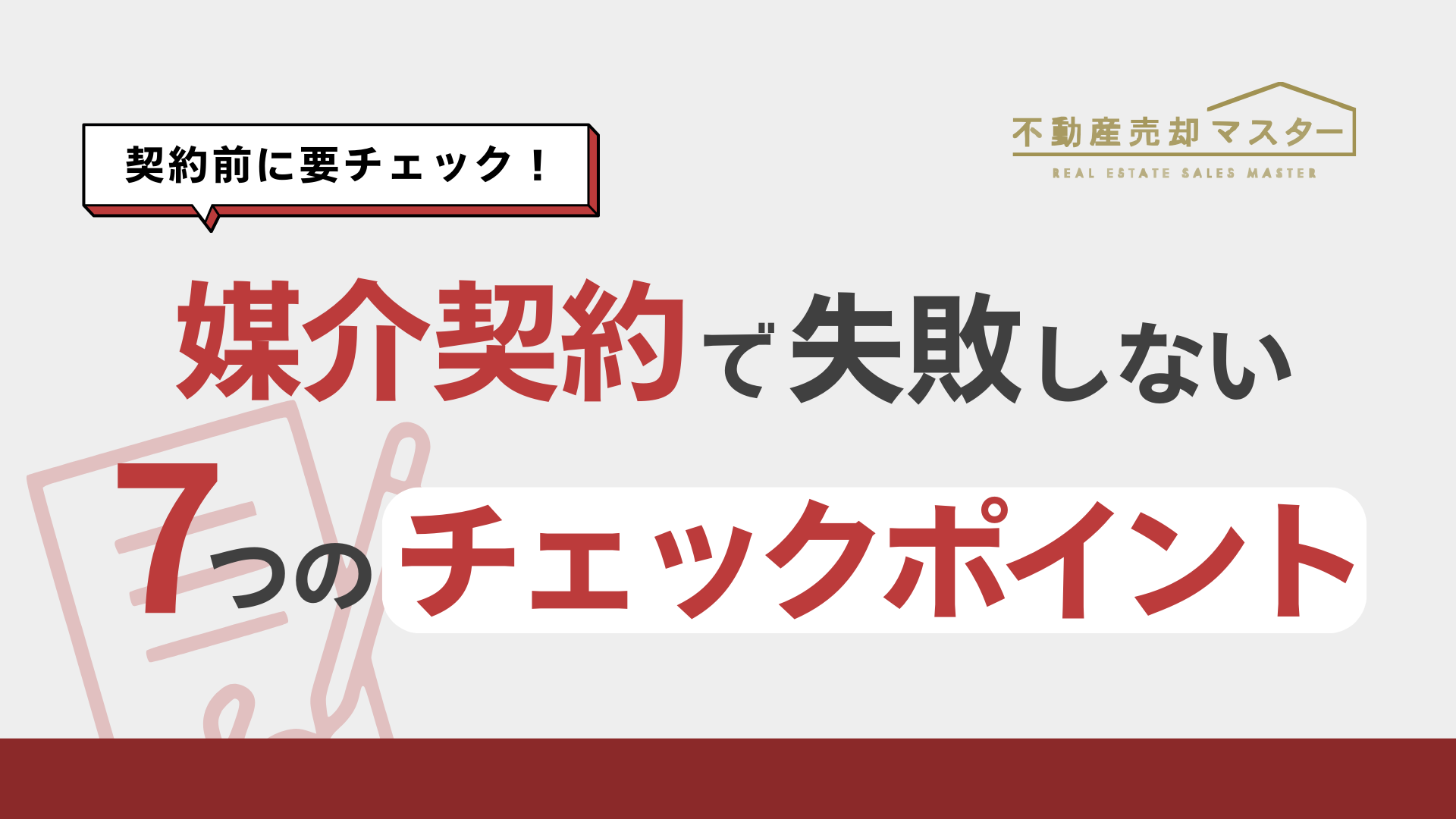 【7つの注意点】媒介契約のチェックリスト｜重要ポイントを見逃すな！