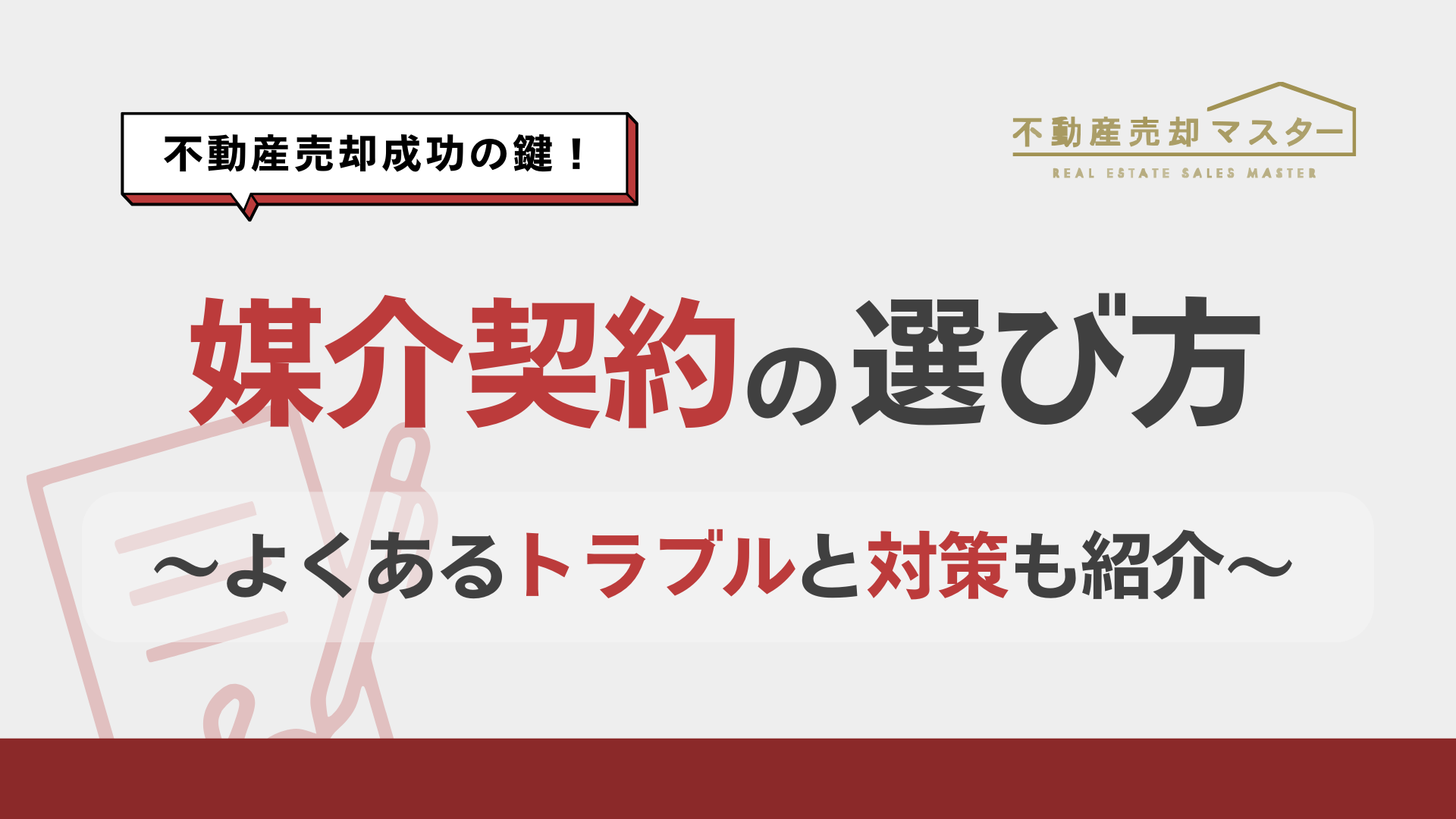 媒介契約の3種類とは？特徴を比較解説｜不動産取引の基礎知識