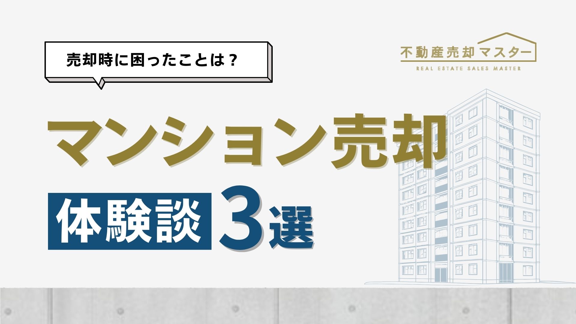 【体験談から学ぼう】マンションの売却で困った体験談まとめ