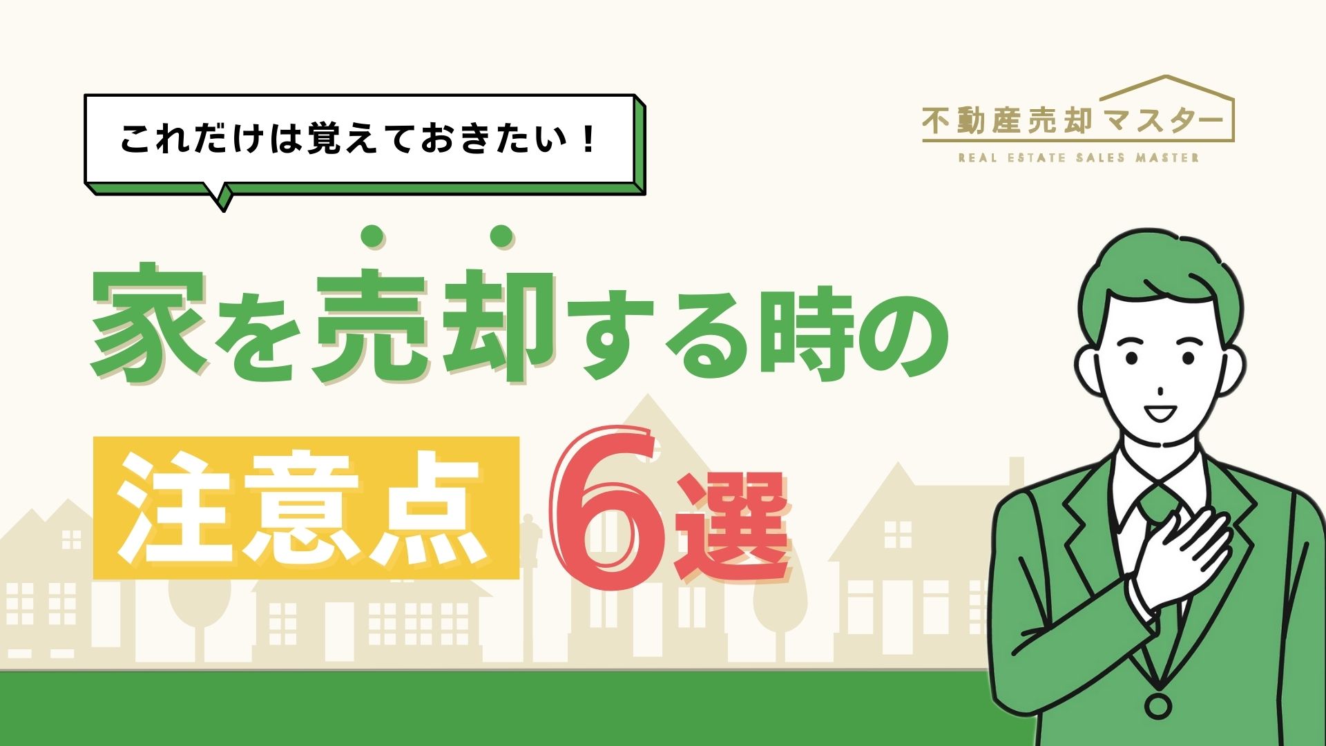 家を売る前に注意点をチェック！後悔しないようにこれだけ覚えよう