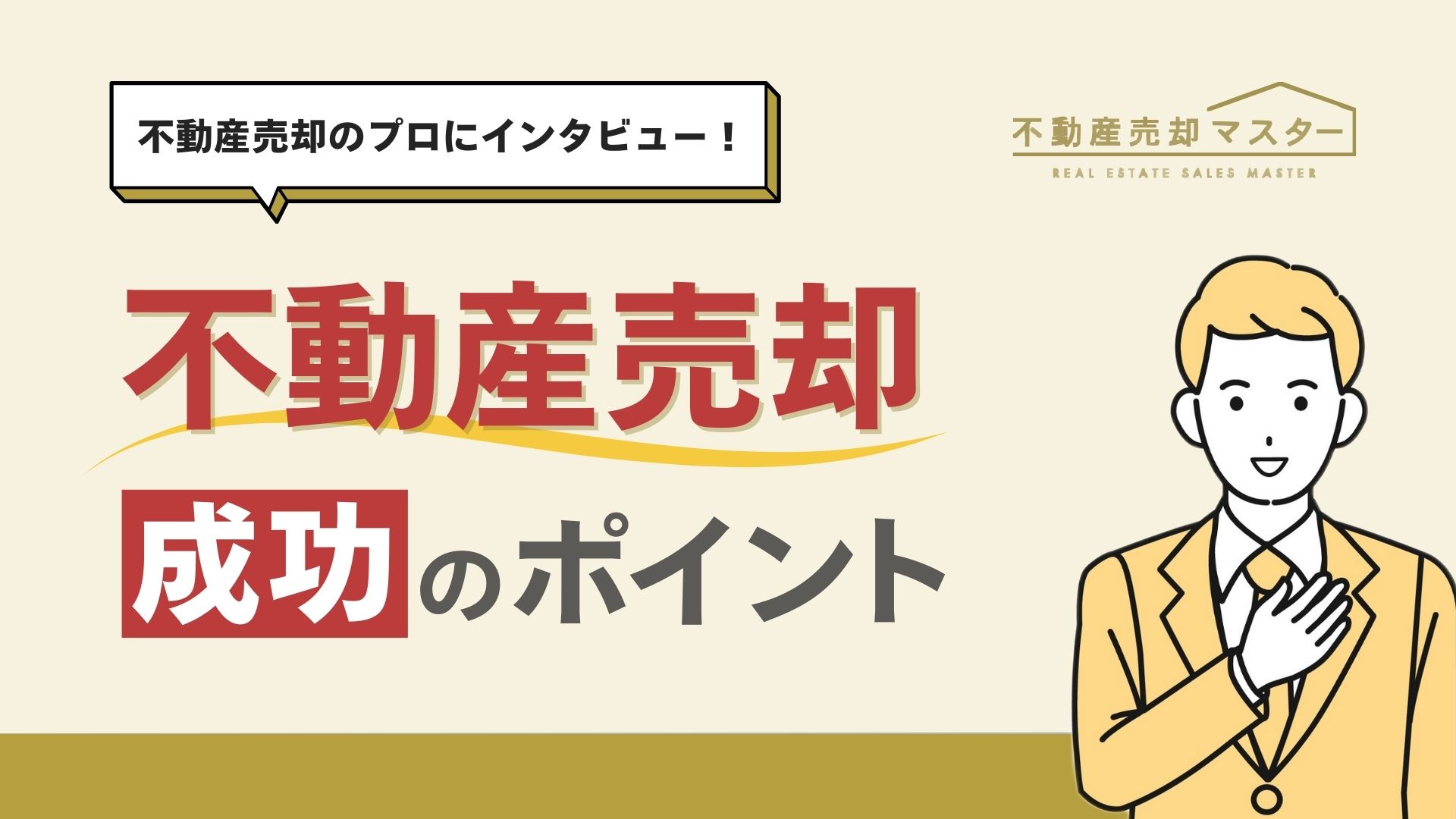 不動産仲介担当者が語る！不動産売却のポイント