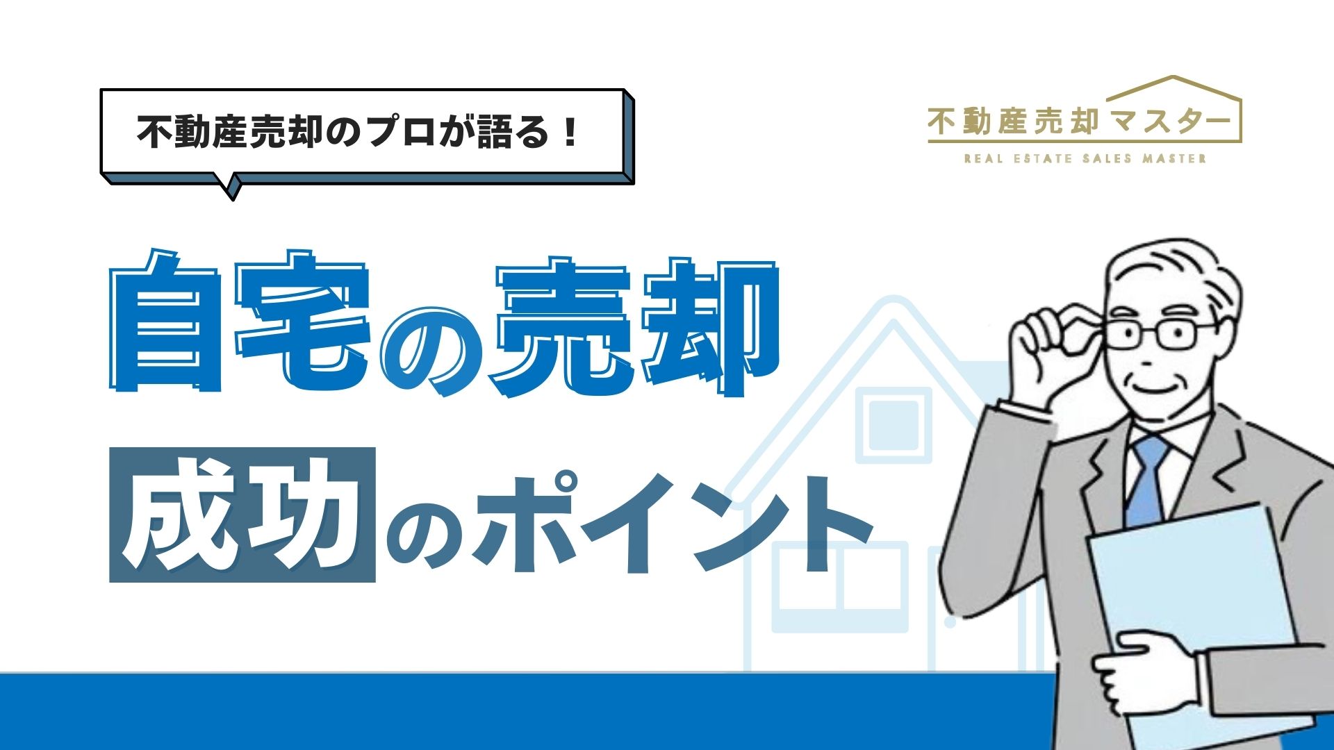 不動産担当者が語る！自宅売却成功への道