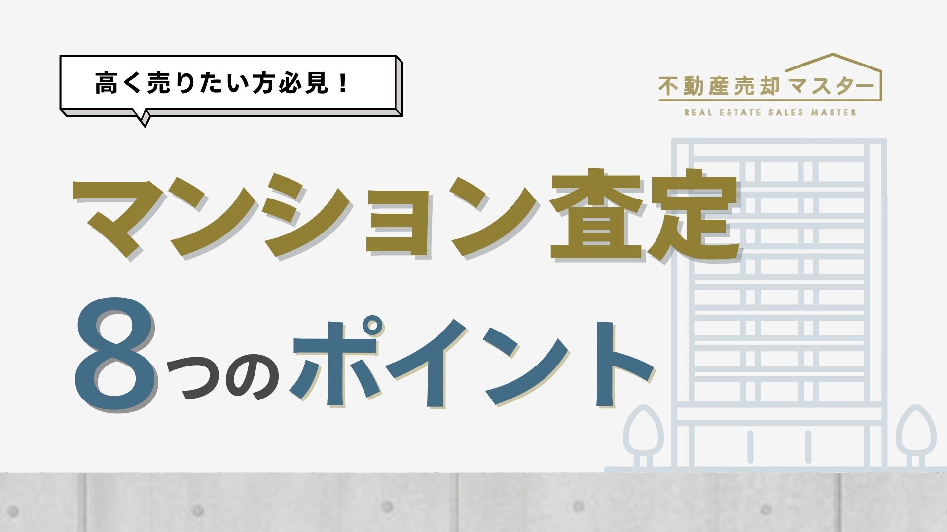 マンション査定で高く売却するためのポイント｜損をしないために知っておくべきことを紹介