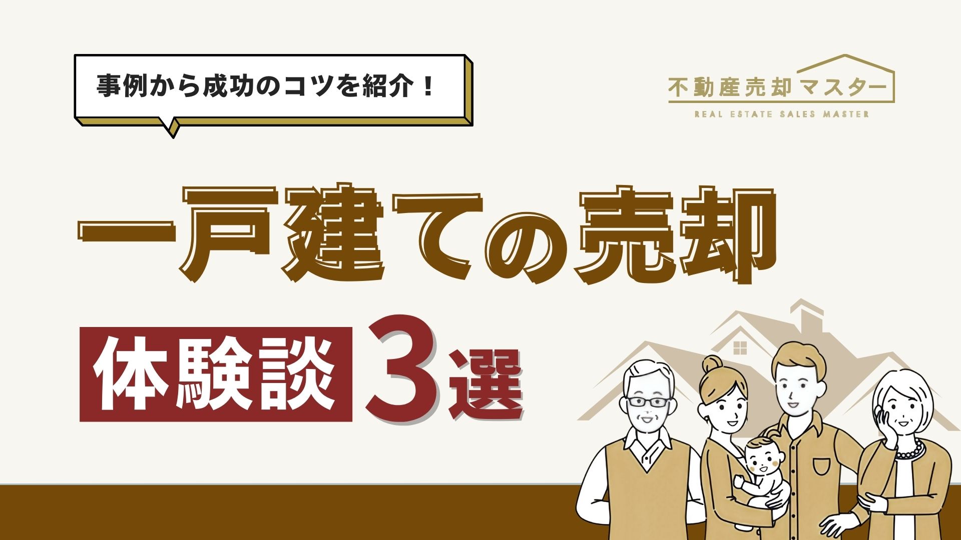一戸建て売却体験談をご紹介！失敗しないコツについても解説！