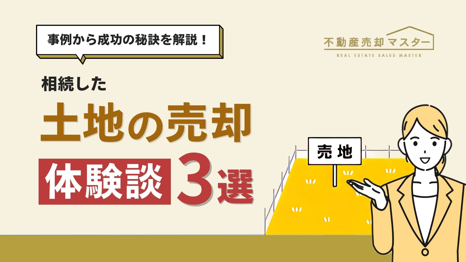 【事例に学ぶ土地売却】土地を売却する際のお悩み体験談をご紹介！
