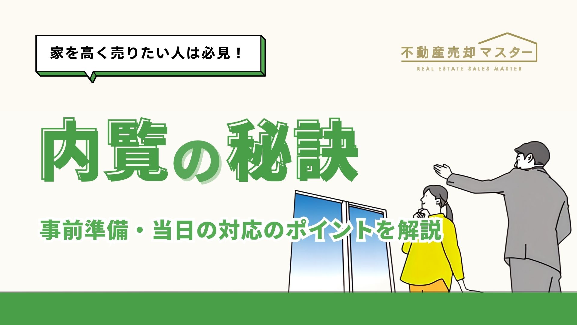 家を高く売却したい！準備から内覧当日まで対策のコツを解説