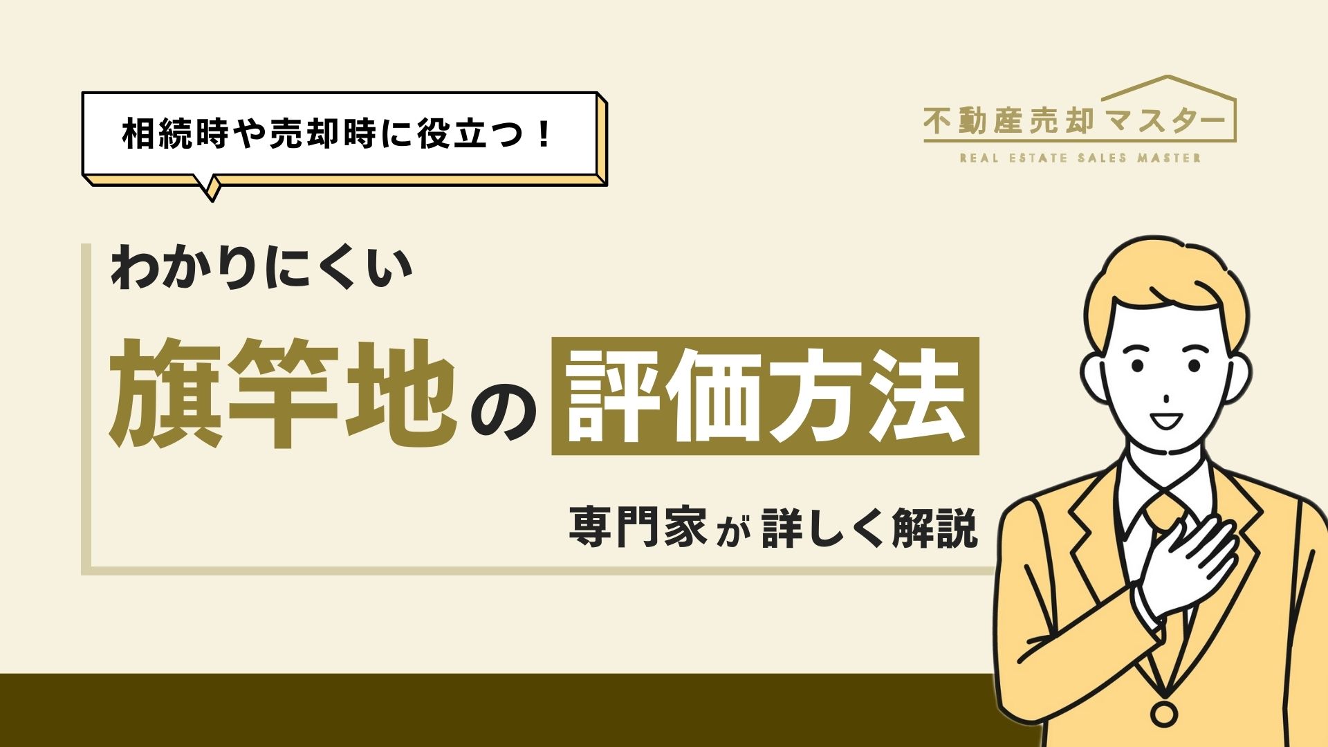旗竿地の評価方法がわかる！相続税や固定資産税まで説明