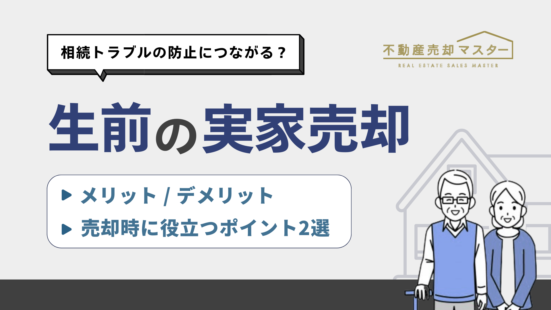 親が生きているうちに家を売るケースを紹介！生前売却をするメリットや流れを解説