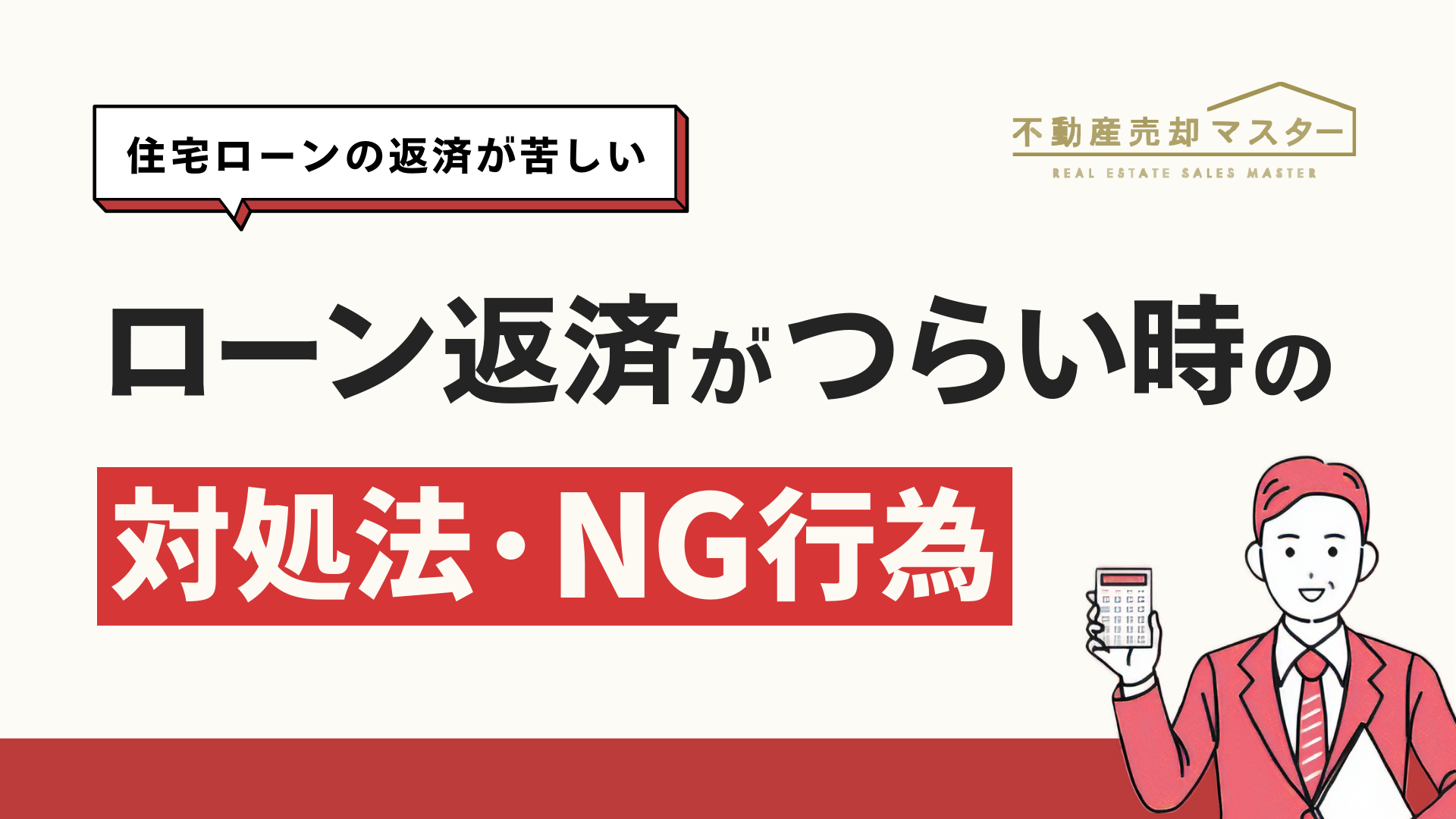 住宅ローンの返済が辛い！支払いに困る原因と今からできる対処法を解説