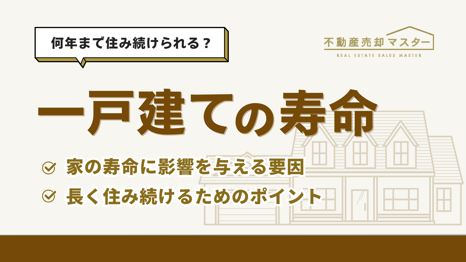 家の寿命は何年？寿命を延ばすポイントやメンテナンス方法も解説