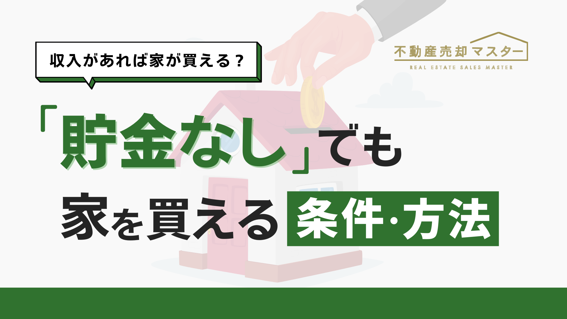 貯金なしでも家を買うことができるかも？方法や注意点を解説