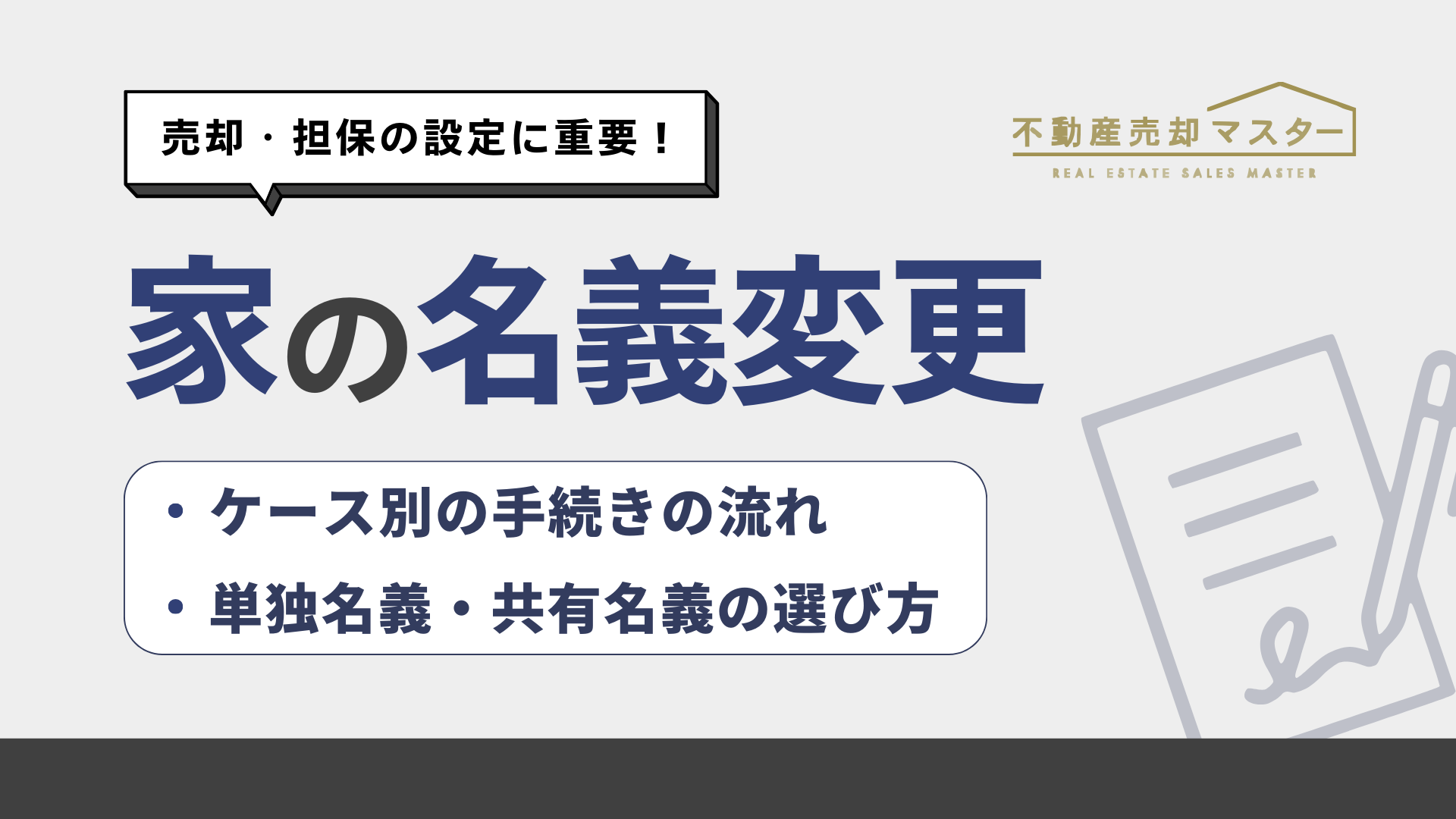 家の名義を変更するタイミングは？単独名義と共有名義についても解説