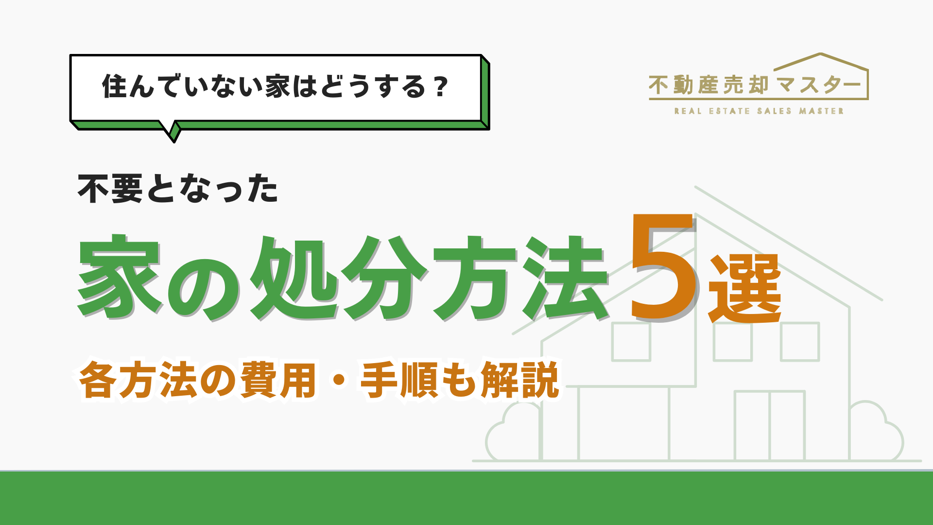 【家の処分】自宅を賢く整理する7つの方法｜費用と手順を解説