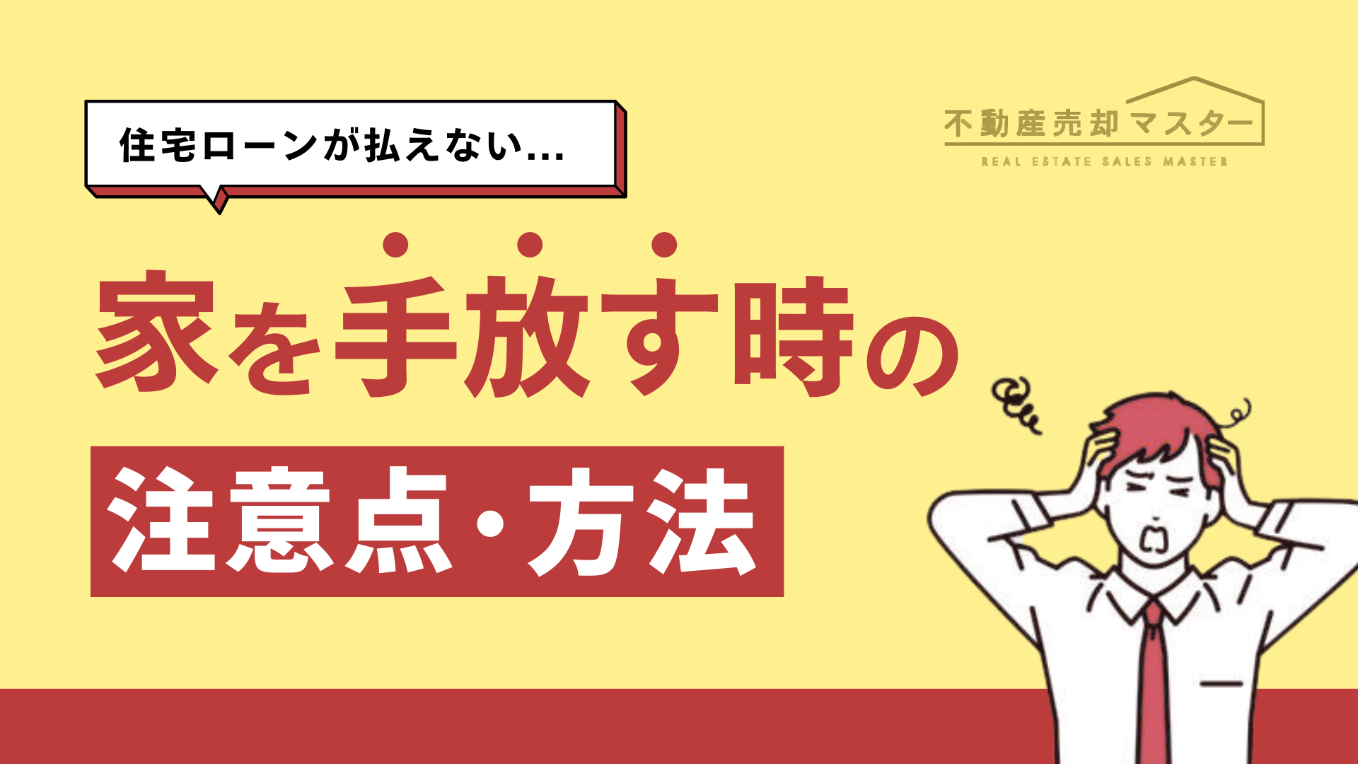 住宅ローンのある家を手放したいなら自分にあった売却方法を知ろう！