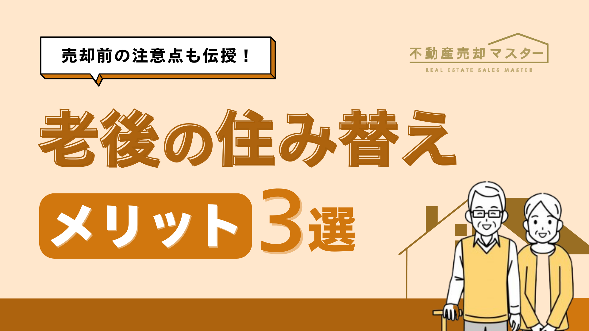老後に家を売るべき？メリット・リスクと売却前の重要ポイント