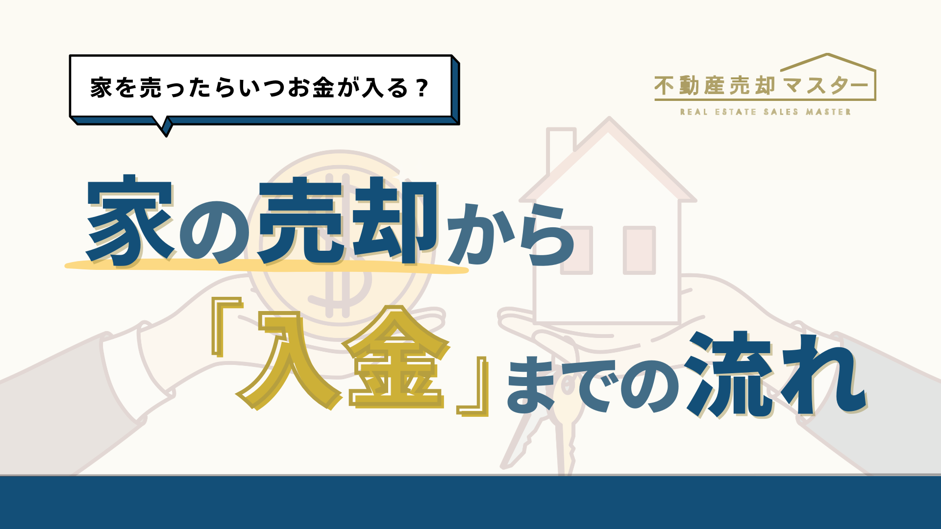 家の売却後、お金はいつ入る？確実な入金時期と注意点