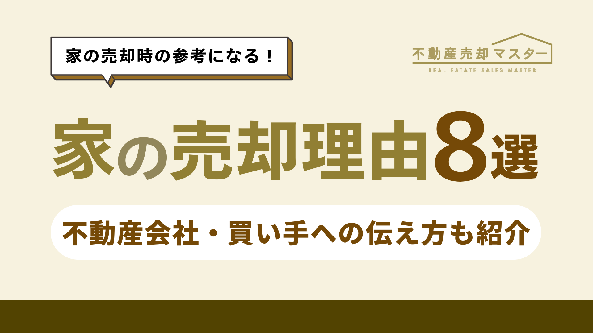 家を売る理由とは？売却への影響と買主への効果的な伝え方も解説