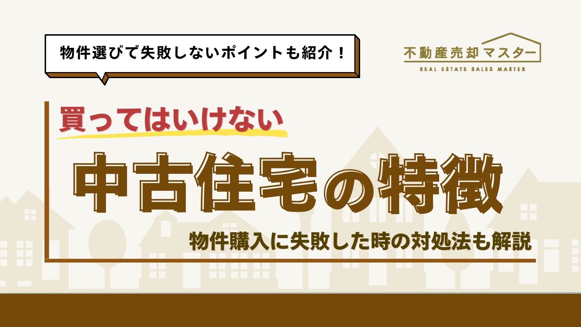 買ってはいけない中古住宅の特徴とは？物件選びで失敗しないための3つのポイント
