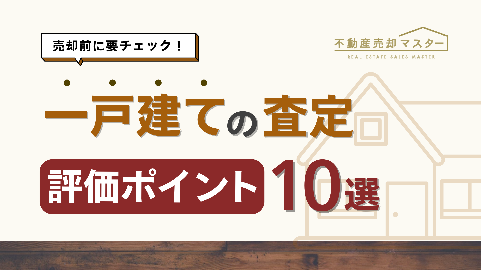 一戸建ての査定価格の算出方法｜査定の流れと査定額を上げるためのポイントを解説！