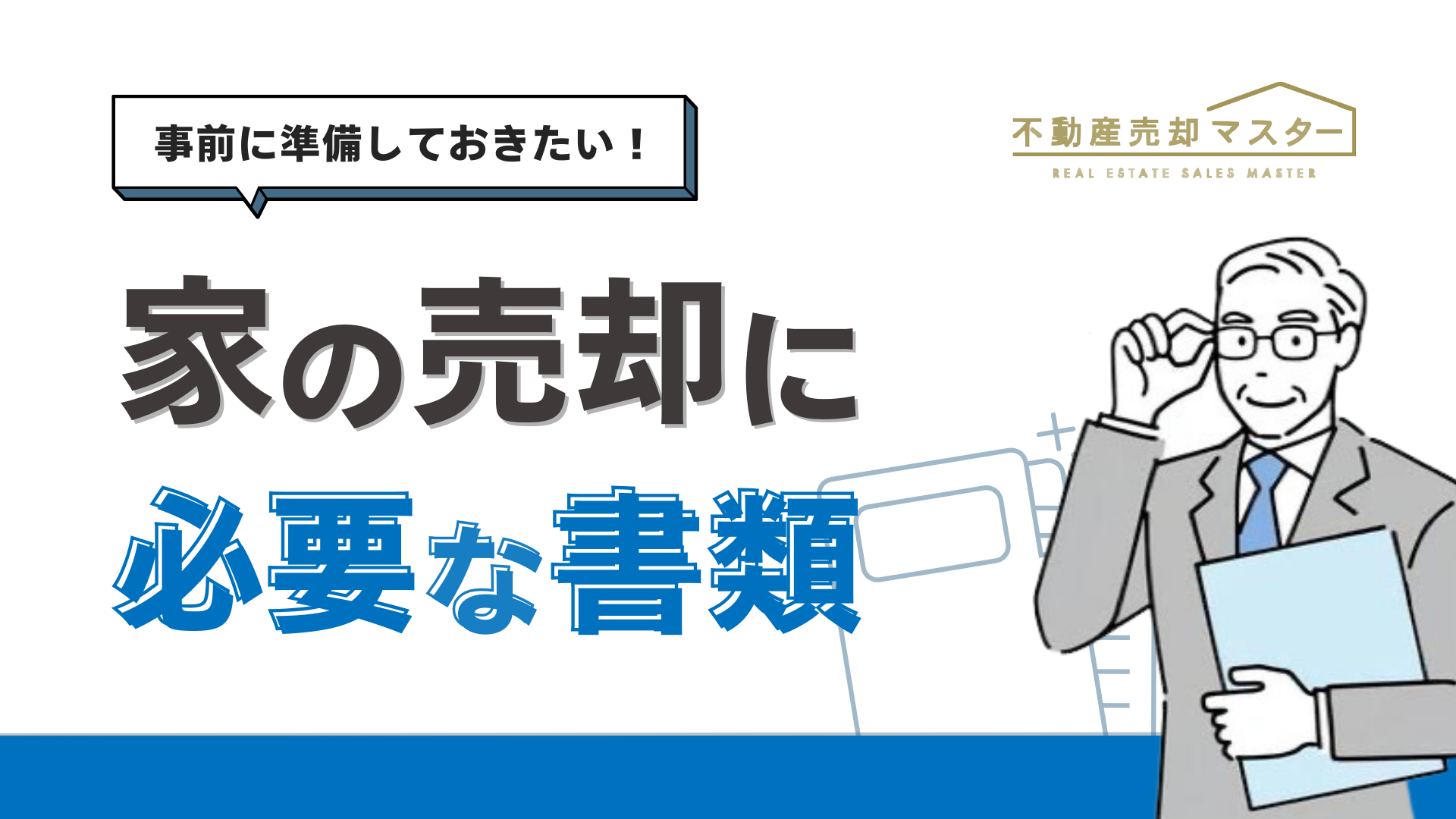 【必見】家を売る時に必要な書類｜スムーズな売却のための準備ガイド
