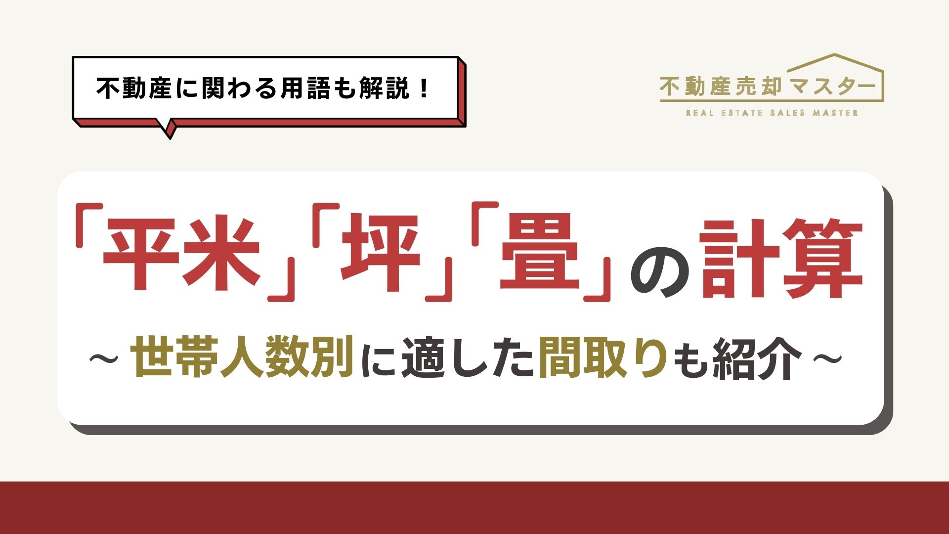 平米・坪・畳とは？計算方法や世帯人数に合わせた間取りのポイントも解説