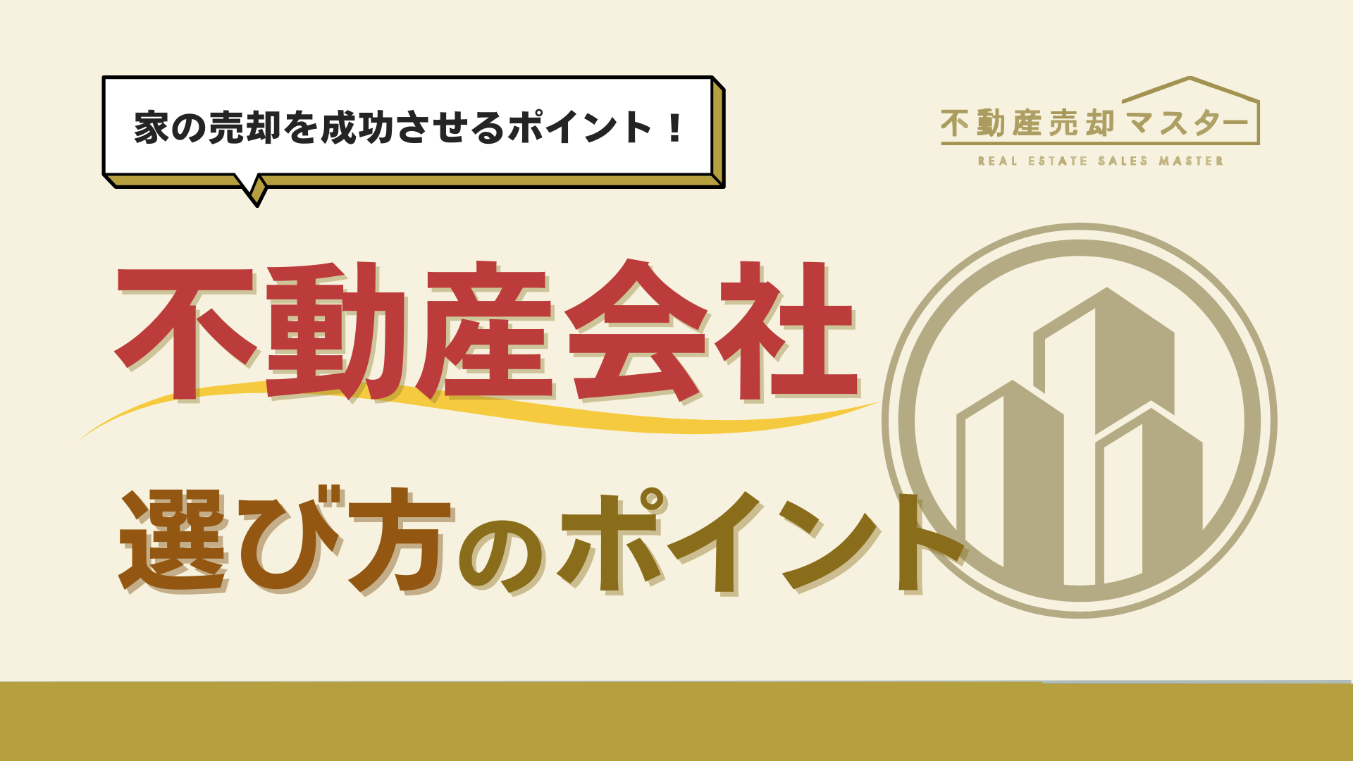 家を売るならどこがいい？不動産会社の選び方と注意点