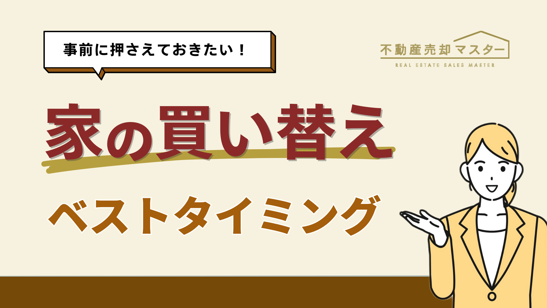 家の買い替えのポイントとは？不動産売却のタイミングから流れまで徹底解説