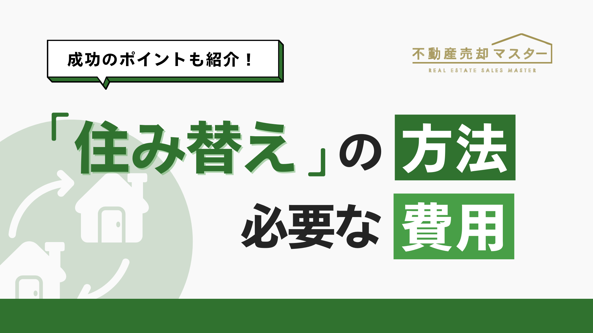 家の住み替えはいくらかかる？3つの方法とおすすめのタイミングを解説