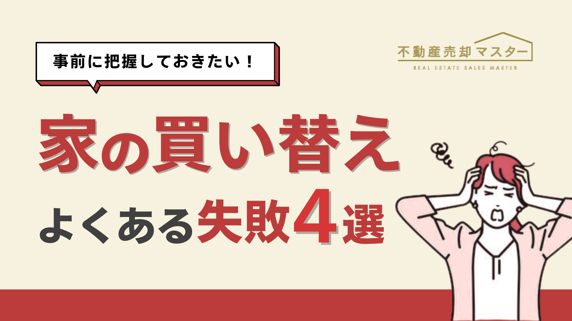 家の買い替えで後悔しないためのポイントとは？よくある原因も解説