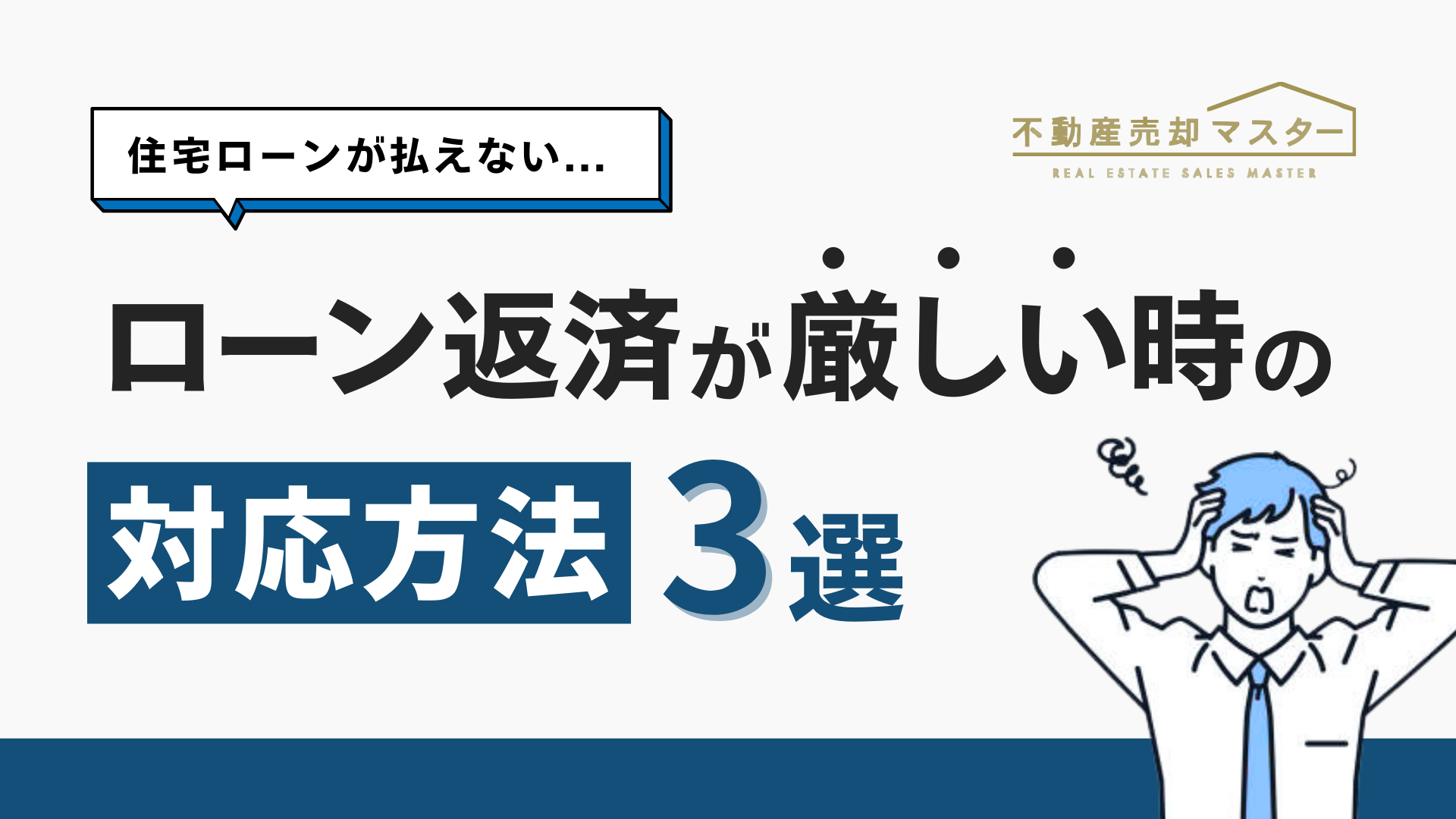 家のローン返済に悩む方必見！支払いが厳しい時の対処法3選