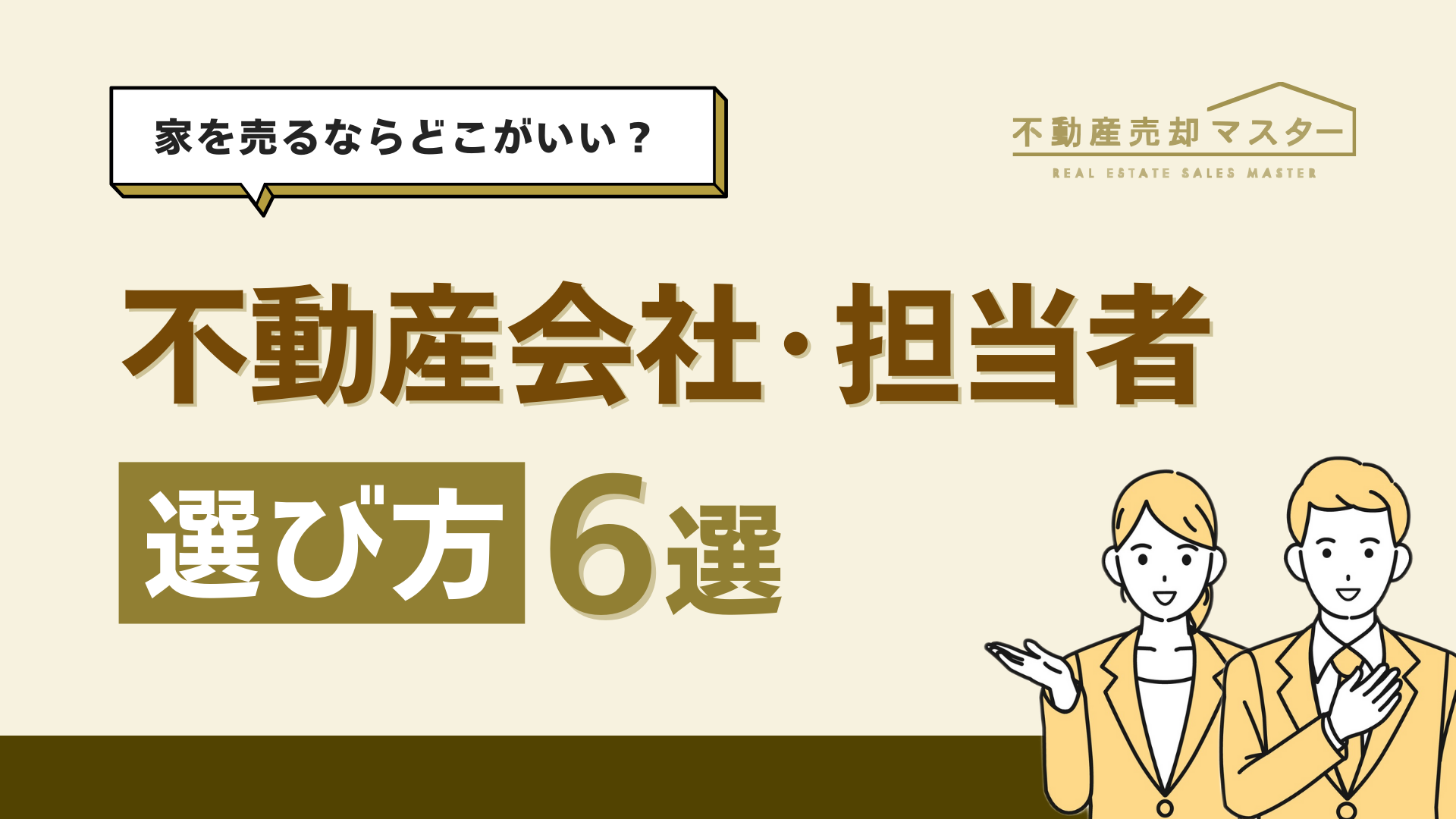 家を売るならどこがいい？不動産会社の選び方とおすすめ業者5選