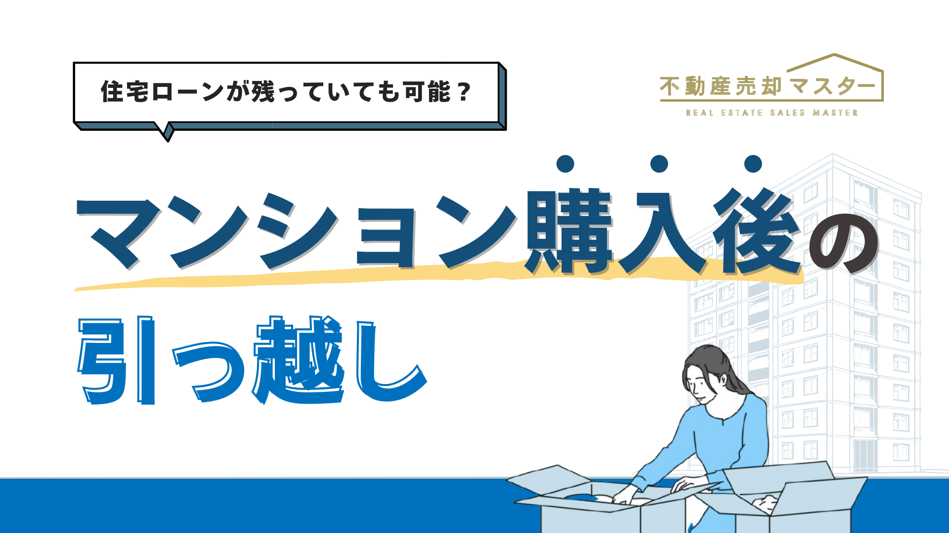マンションを買ったけど引っ越したい！住み替えのコツと対処法を解説