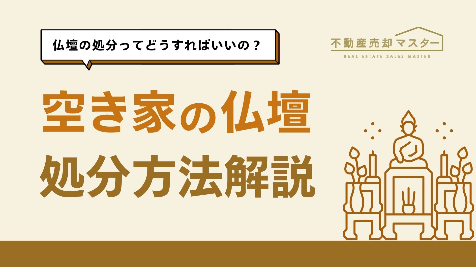 空き家に置いてある仏壇の処分に困ったら？処分の方法を解説