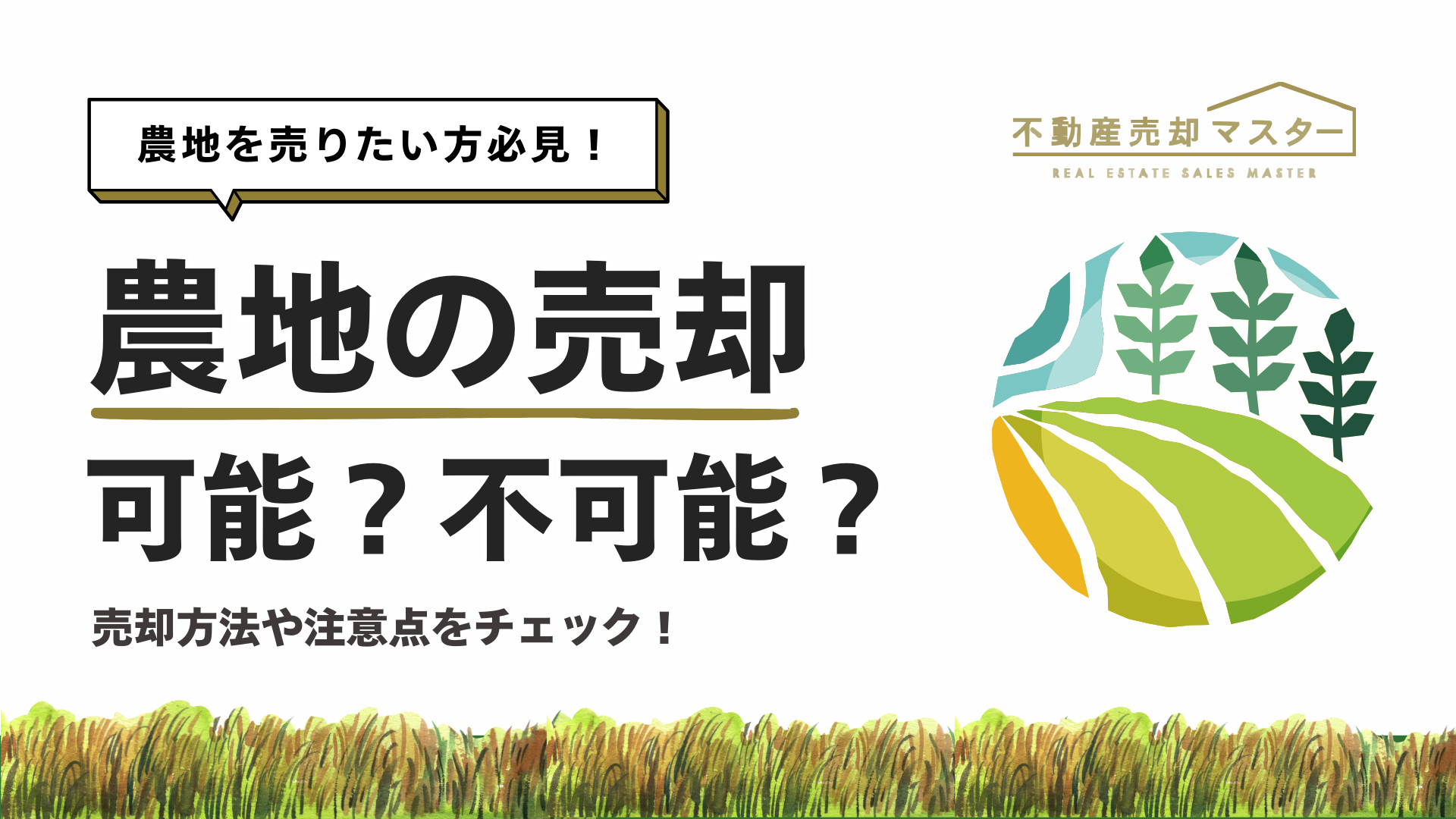 農地は売却できる？売却方法や注意点について解説