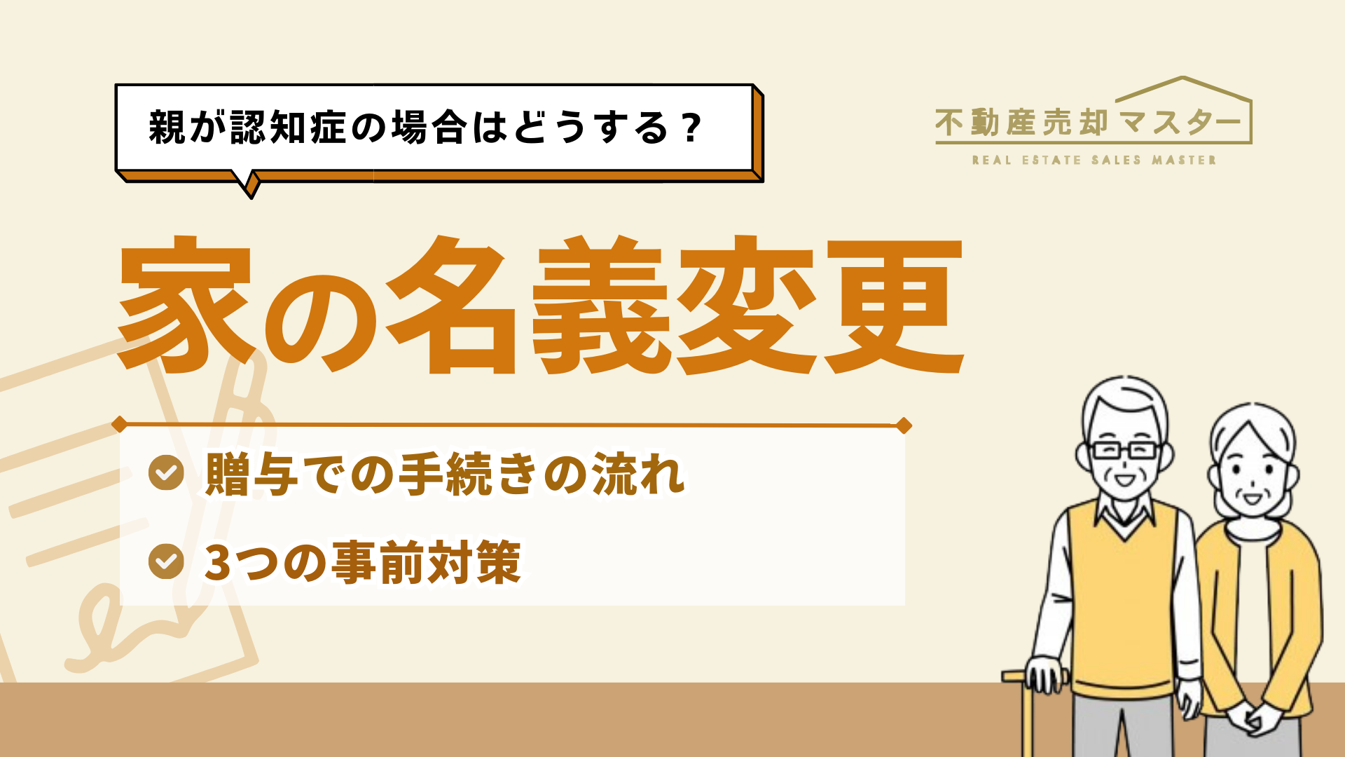 親が認知症！？家の名義変更のやり方を５分でチェック！