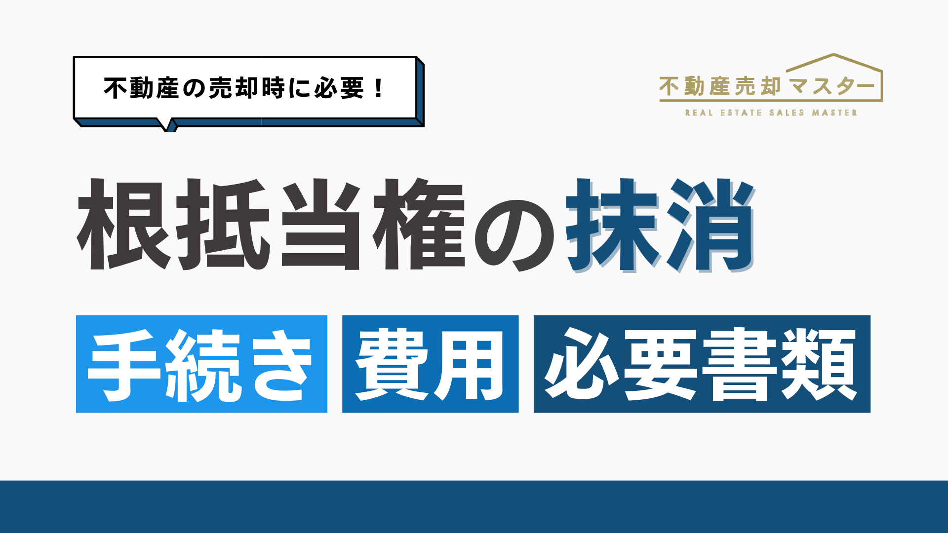 根抵当権の抹消手続きの流れは？必要書類や費用を解説