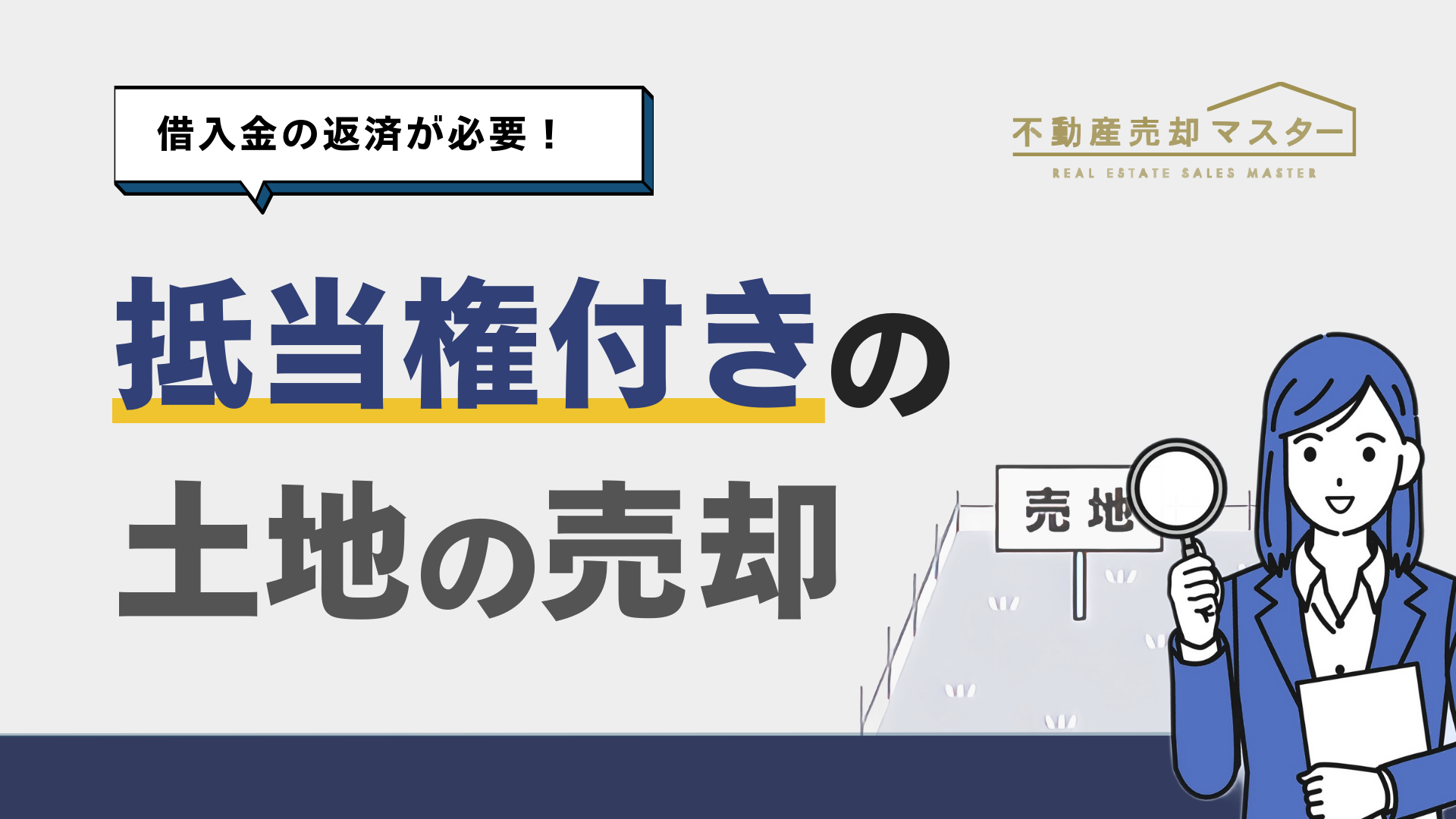 抵当に入っている土地は売買できる？抵当権を抹消する方法を解説